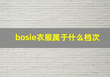 bosie衣服属于什么档次