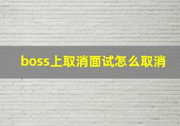 boss上取消面试怎么取消