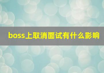 boss上取消面试有什么影响