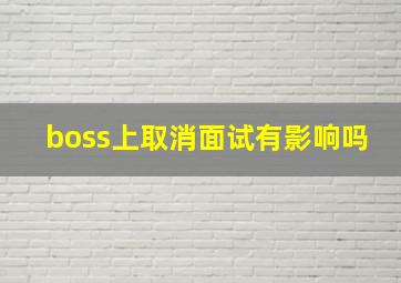 boss上取消面试有影响吗