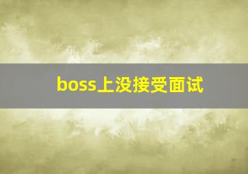 boss上没接受面试