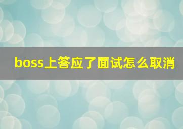 boss上答应了面试怎么取消