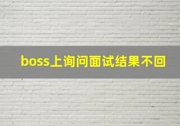 boss上询问面试结果不回