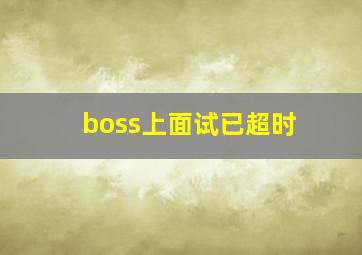 boss上面试已超时