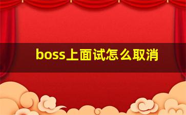 boss上面试怎么取消