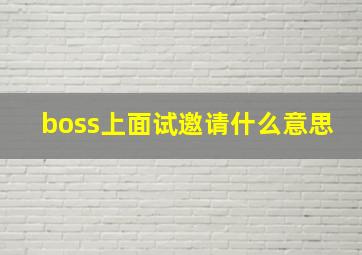 boss上面试邀请什么意思