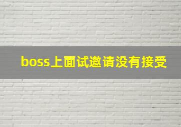 boss上面试邀请没有接受