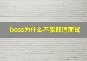 boss为什么不能取消面试