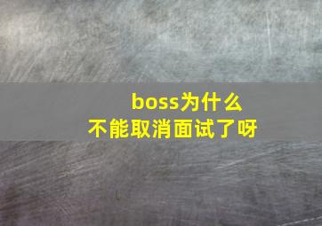 boss为什么不能取消面试了呀