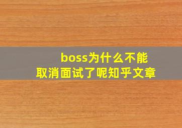 boss为什么不能取消面试了呢知乎文章