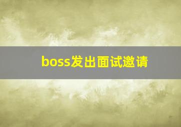 boss发出面试邀请