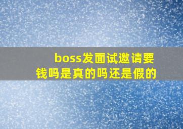 boss发面试邀请要钱吗是真的吗还是假的