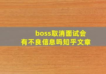 boss取消面试会有不良信息吗知乎文章