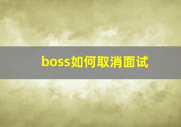 boss如何取消面试