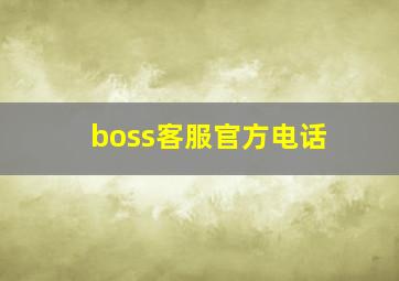 boss客服官方电话