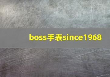 boss手表since1968