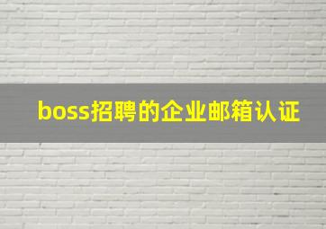 boss招聘的企业邮箱认证