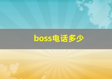 boss电话多少