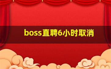 boss直聘6小时取消