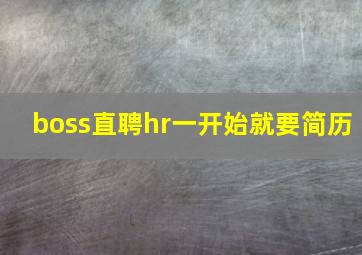 boss直聘hr一开始就要简历