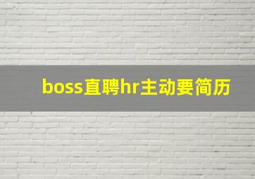 boss直聘hr主动要简历