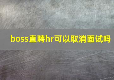 boss直聘hr可以取消面试吗