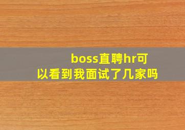 boss直聘hr可以看到我面试了几家吗