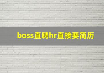 boss直聘hr直接要简历