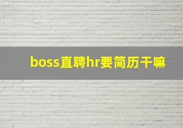 boss直聘hr要简历干嘛