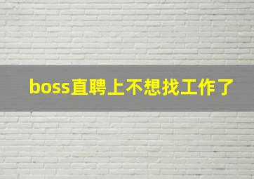 boss直聘上不想找工作了