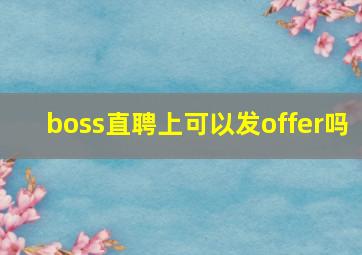 boss直聘上可以发offer吗