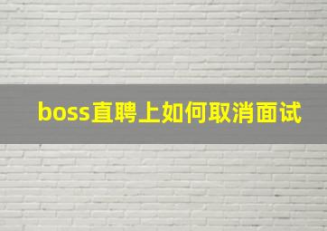 boss直聘上如何取消面试