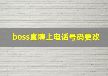 boss直聘上电话号码更改