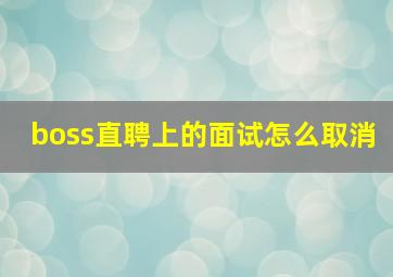 boss直聘上的面试怎么取消