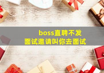 boss直聘不发面试邀请叫你去面试