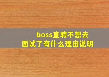 boss直聘不想去面试了有什么理由说明