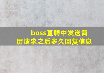 boss直聘中发送简历请求之后多久回复信息