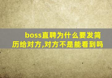 boss直聘为什么要发简历给对方,对方不是能看到吗