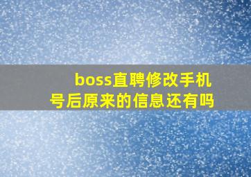 boss直聘修改手机号后原来的信息还有吗