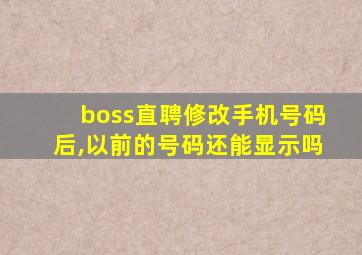 boss直聘修改手机号码后,以前的号码还能显示吗