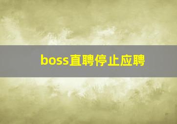 boss直聘停止应聘