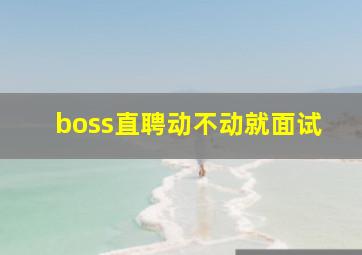 boss直聘动不动就面试