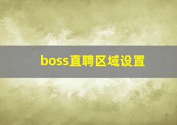 boss直聘区域设置