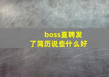 boss直聘发了简历说些什么好