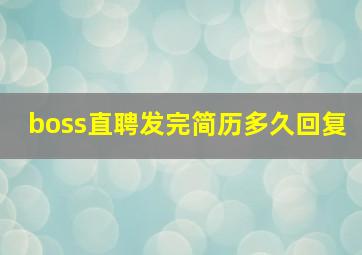 boss直聘发完简历多久回复