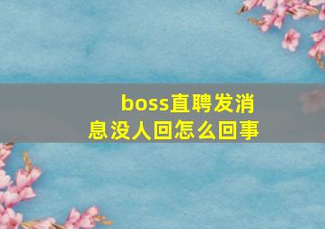 boss直聘发消息没人回怎么回事