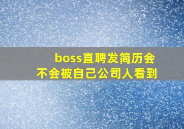 boss直聘发简历会不会被自己公司人看到