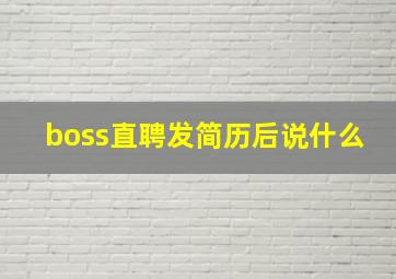 boss直聘发简历后说什么