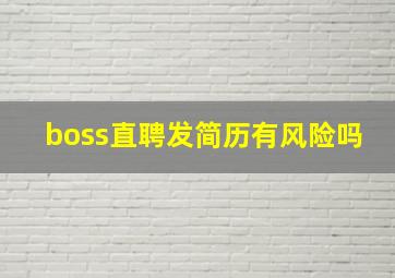 boss直聘发简历有风险吗