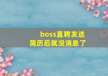 boss直聘发送简历后就没消息了